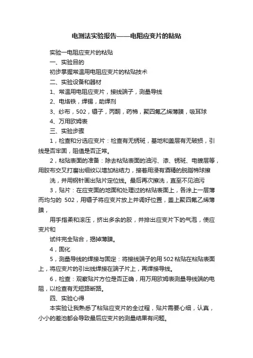 电测法实验报告——电阻应变片的粘贴