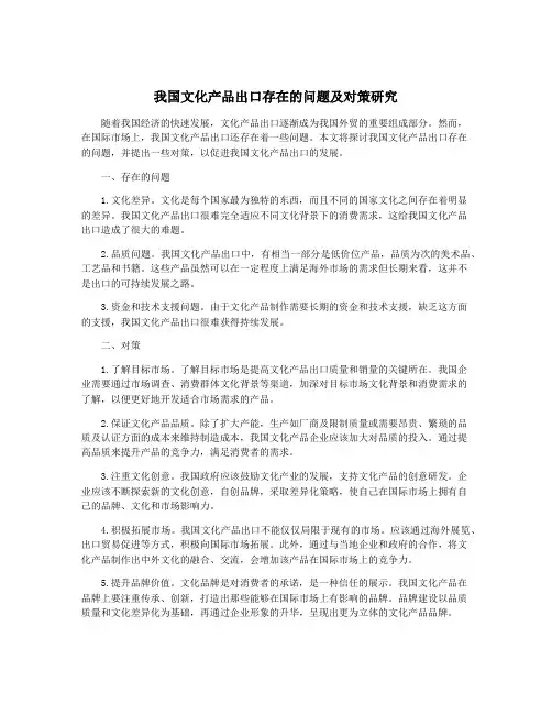 我国文化产品出口存在的问题及对策研究