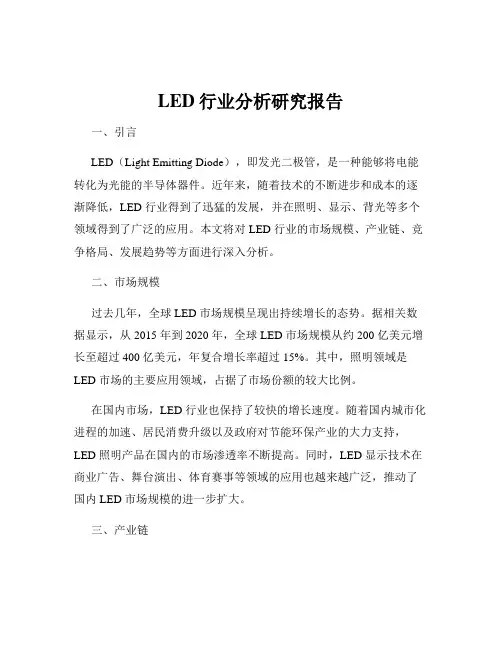 LED行业分析研究报告