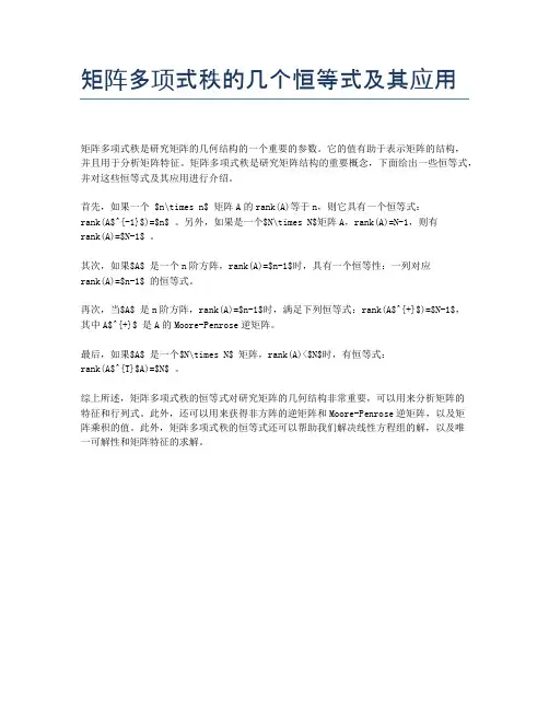 矩阵多项式秩的几个恒等式及其应用