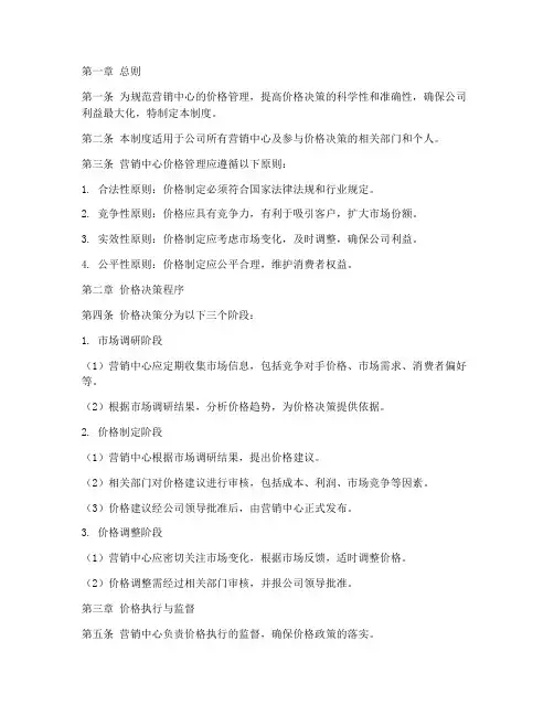 营销中心价格管理制度范本