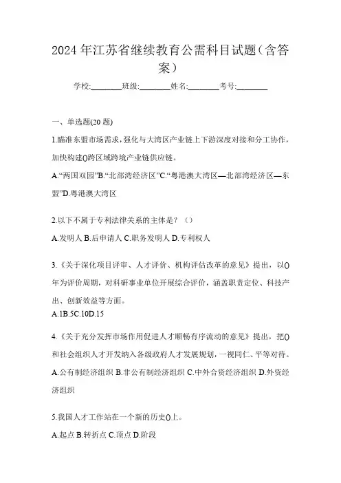 2024年江苏省继续教育公需科目试题(含答案)