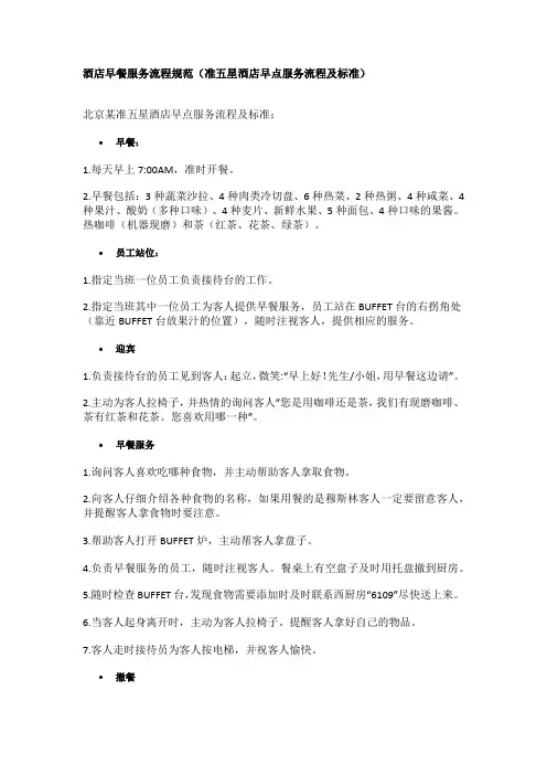 酒店早餐服务流程规范(准五星酒店早点服务流程及标准)