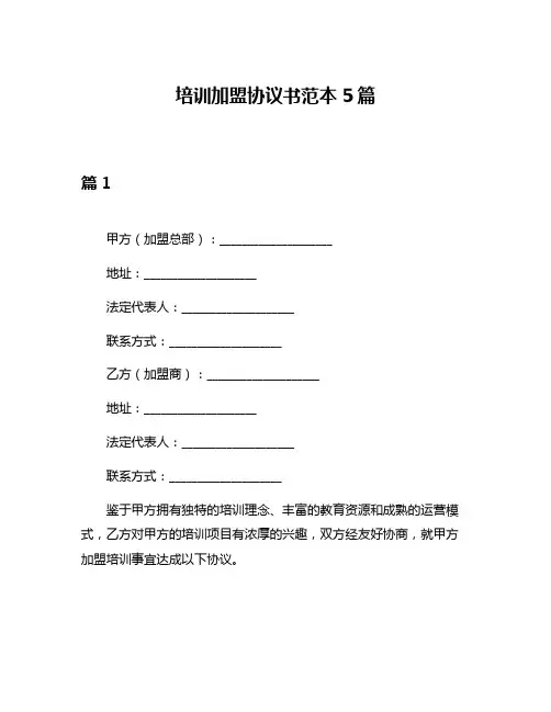 培训加盟协议书范本5篇
