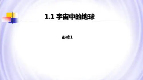 高一必修1 1.1宇宙中的地球课件(共24张PPT)