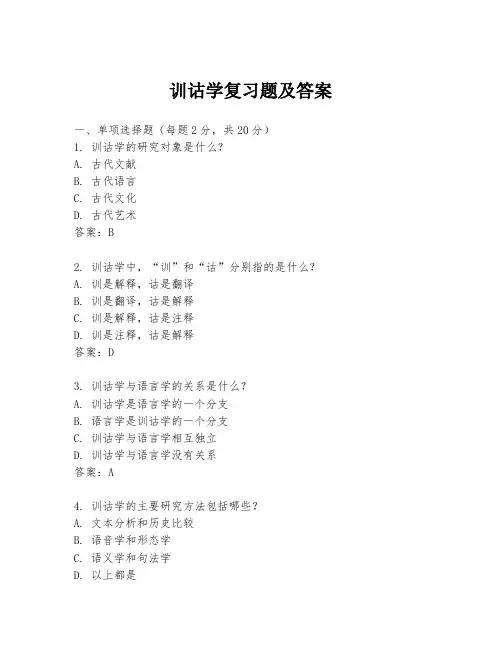 训诂学复习题及答案
