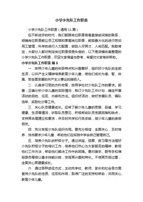 小学少先队工作职责
