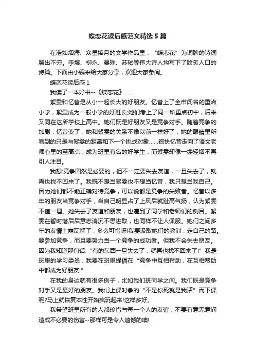 蝶恋花读后感范文精选5篇