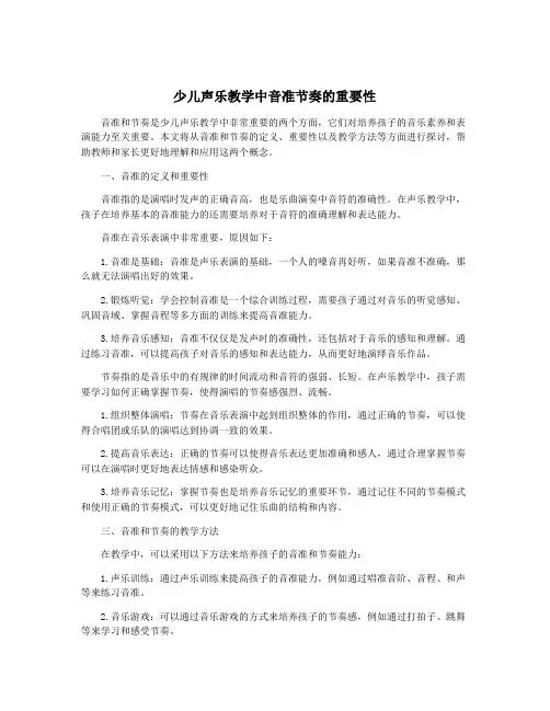 少儿声乐教学中音准节奏的重要性