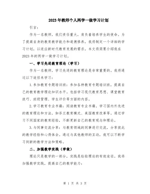 2023年教师个人两学一做学习计划