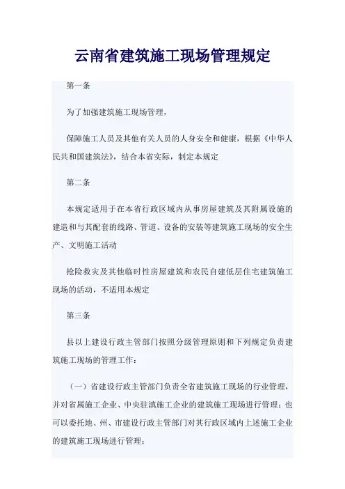 云南省建筑施工现场管理规定