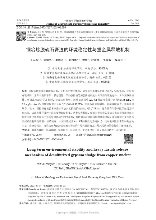 铜冶炼脱硫石膏渣的环境稳定性与重金属释放机制