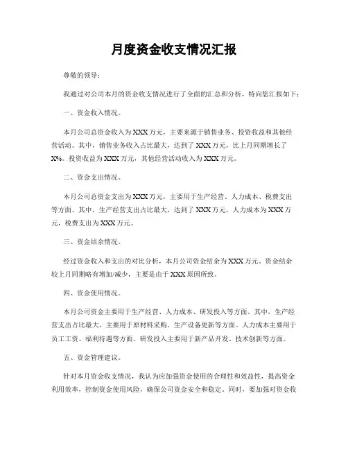 月度资金收支情况汇报