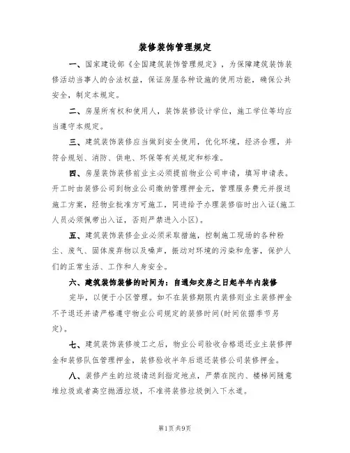 装修装饰管理规定(5篇)