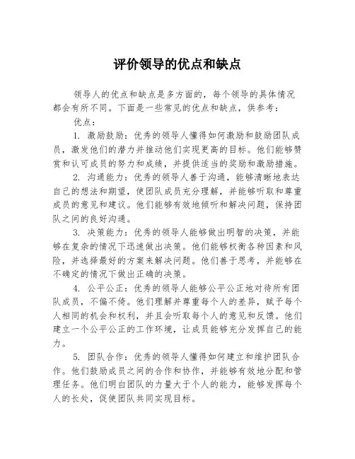 评价领导的优点和缺点
