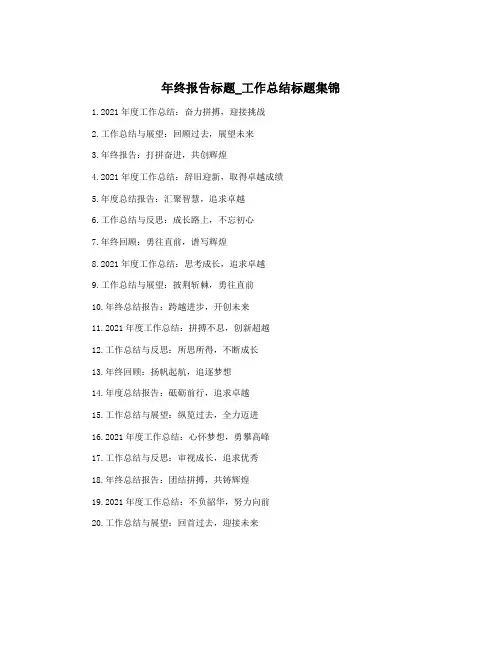 年终报告标题_工作总结标题集锦
