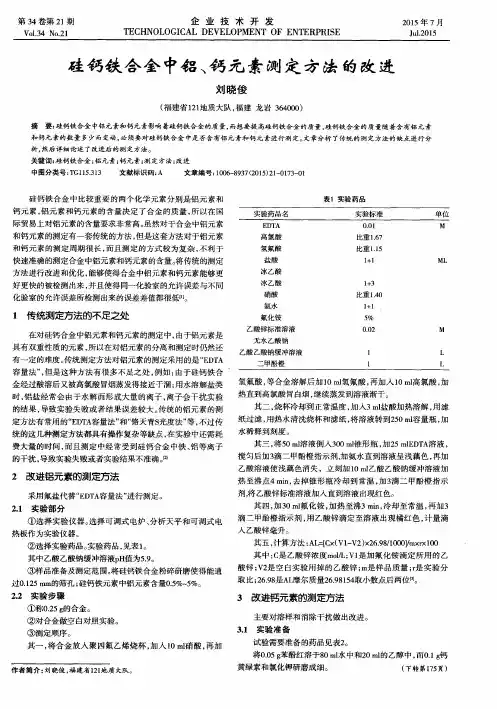 硅钙铁合金中铝、钙元素测定方法的改进