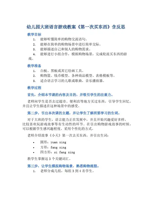 幼儿园大班语言游戏教案《第一次买东西》含反思