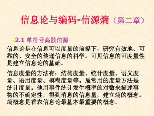 信息论基础课件2[1][1].1.1- 2