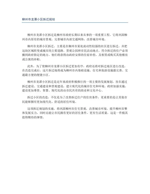 柳州市龙潭小区拆迁规划