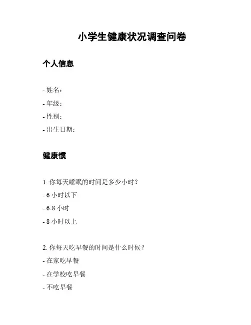 小学生健康状况调查问卷