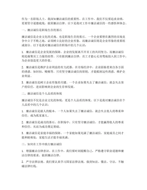 工作中廉洁诚信感言