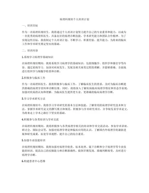 病理科规培个人培训计划