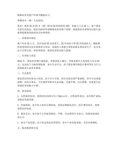 精准贫困户申请书模板