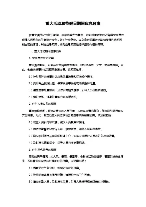 重大活动和节假日期间应急预案