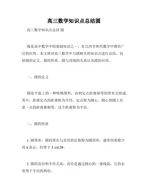 高三数学知识点总结圆