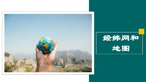 经纬网与地图