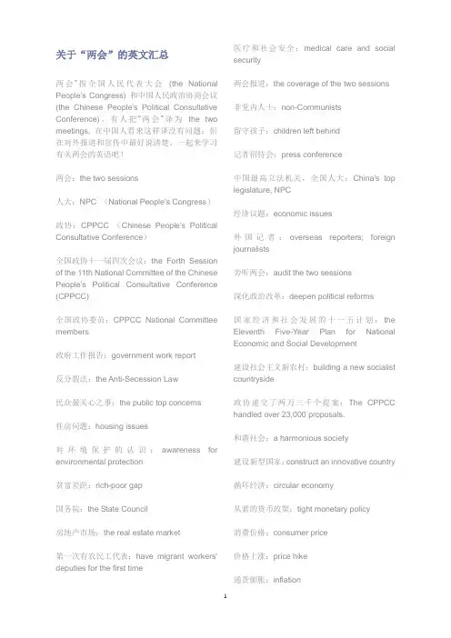 关于“两会”的英文汇总