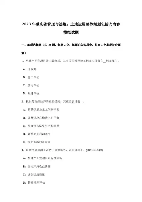 重庆省管理与法规土地利用总体规划包括的内容模拟试题