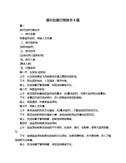 旅行社旅行策划书3篇