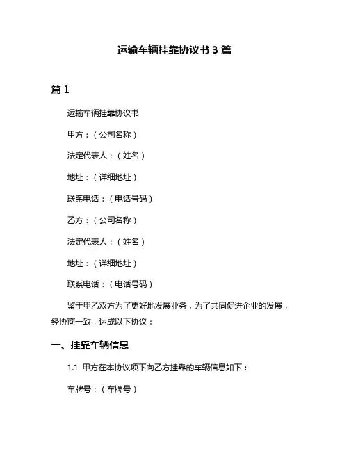 运输车辆挂靠协议书3篇