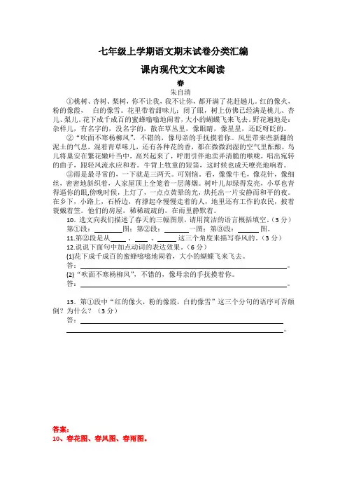 部编版语文七年级上册课内现代文阅读(Word版   含答案)