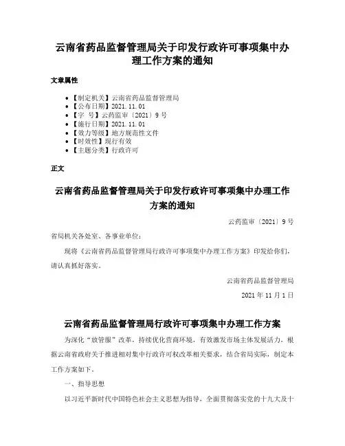 云南省药品监督管理局关于印发行政许可事项集中办理工作方案的通知