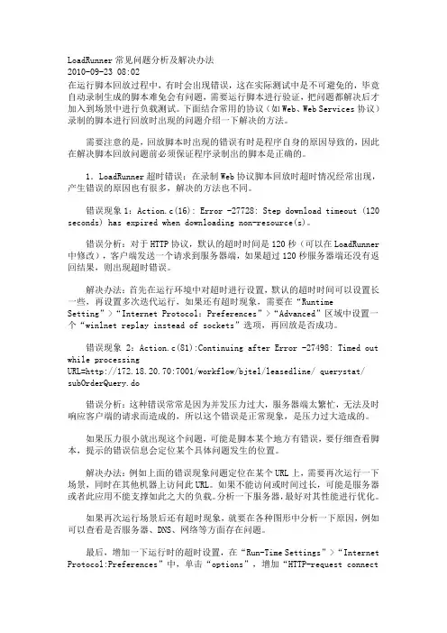 LoadRunner常见问题分析及解决办法