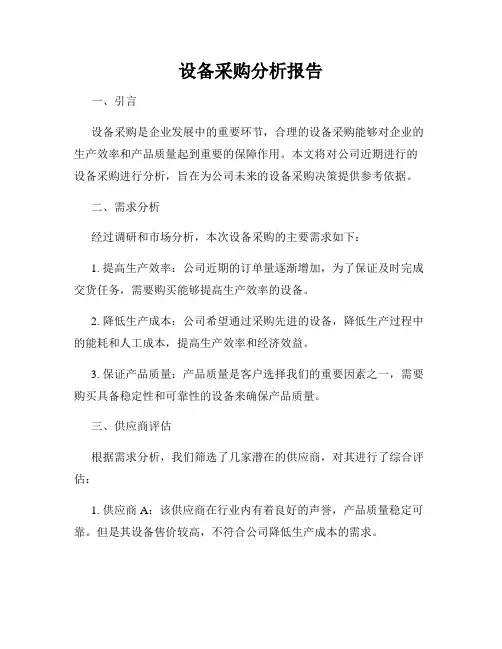 设备采购分析报告