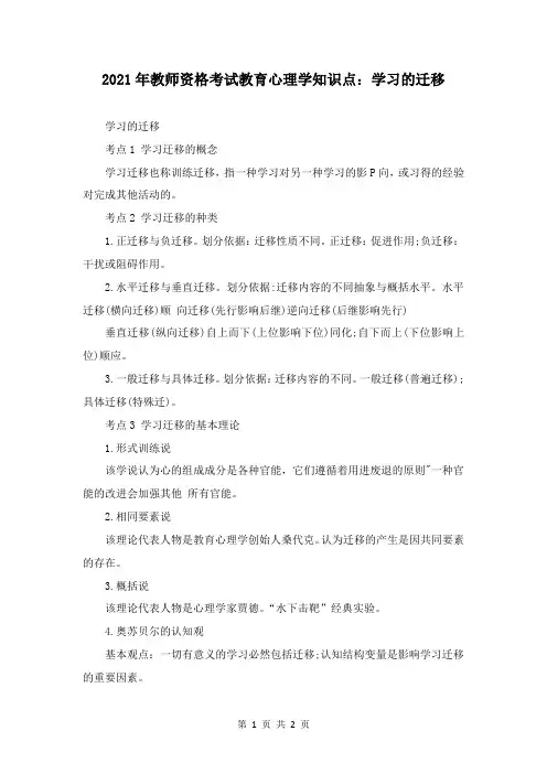 2021年教师资格考试教育心理学知识点：学习的迁移
