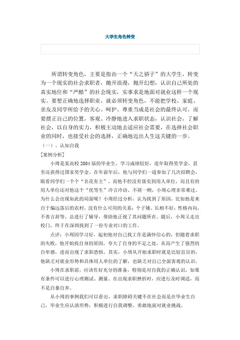 (完整版)大学生角色转变及角色认知