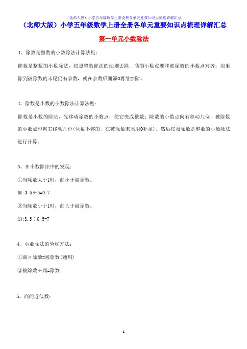 (北师大版)小学五年级数学上册全册各单元重要知识点梳理详解汇总