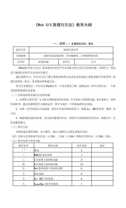 《Web GIS原理与方法》课程教学大纲.docx
