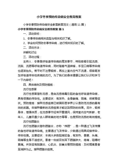 小学冬季预防传染病安全教育教案范文（通用11篇）