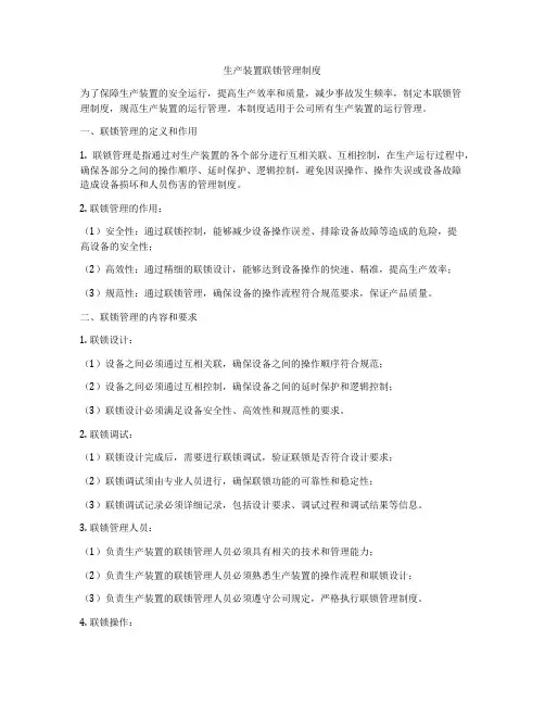 生产装置联锁管理制度