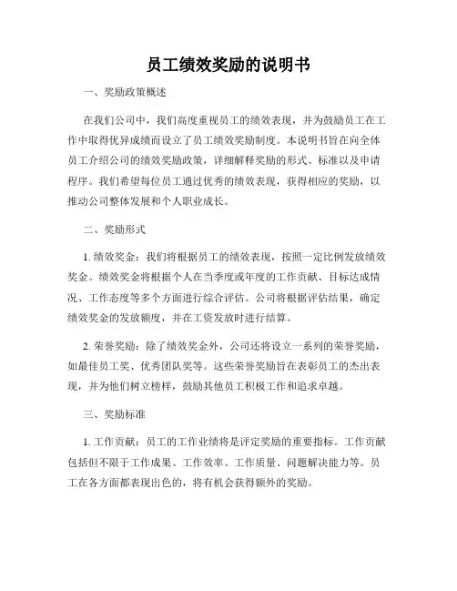 员工绩效奖励的说明书