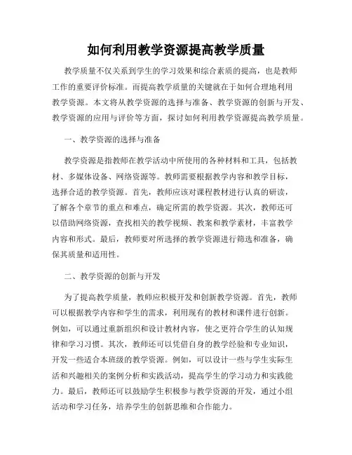 如何利用教学资源提高教学质量