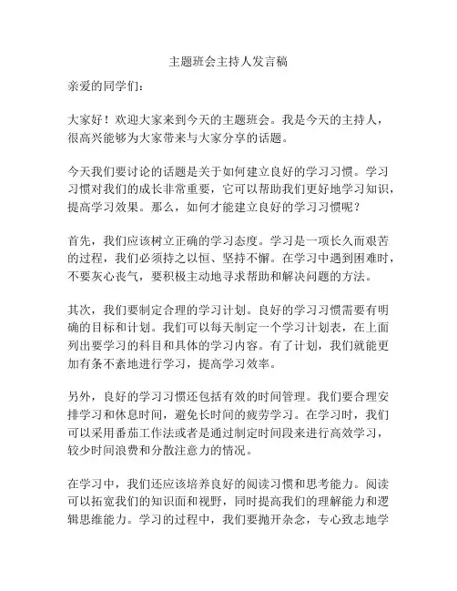 主题班会主持人发言稿