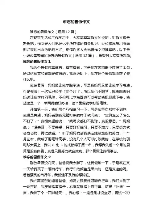 难忘的暑假作文（通用12篇）