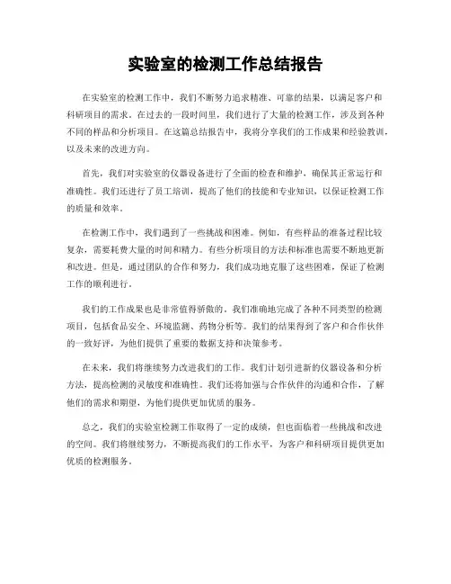 实验室的检测工作总结报告